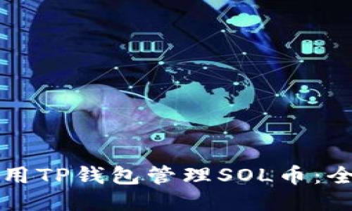 如何使用TP钱包管理SOL币：全面指南