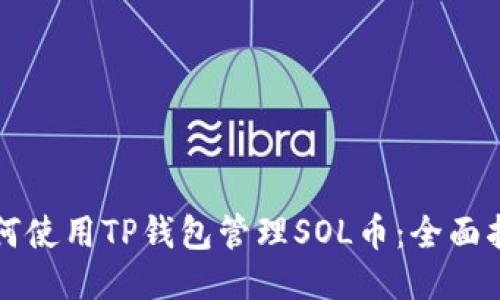 如何使用TP钱包管理SOL币：全面指南