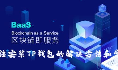 华为手机无法安装TP钱包的解决方法和常见问题解析