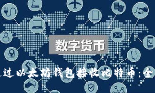 如何通过以太坊钱包接收比特币：全面指南
