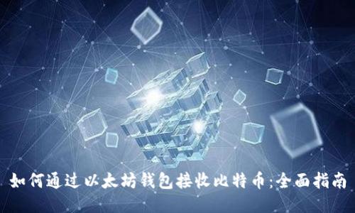 如何通过以太坊钱包接收比特币：全面指南
