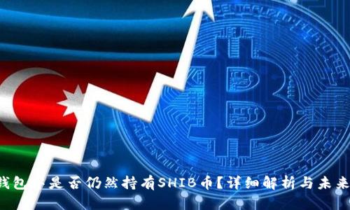 V神钱包中是否仍然持有SHIB币？详细解析与未来展望