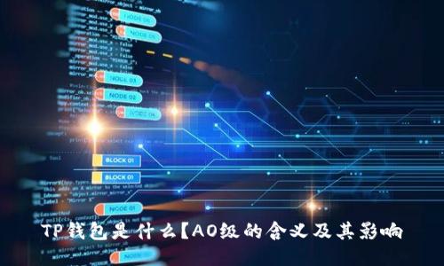 TP钱包是什么？AO级的含义及其影响