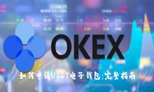 如何申请USDT电子钱包：完整指南