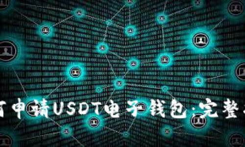 如何申请USDT电子钱包：完整指南