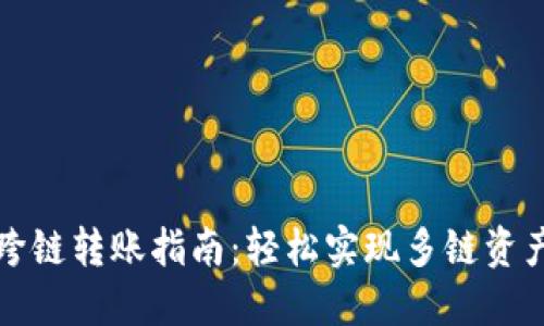 TP钱包跨链转账指南：轻松实现多链资产的转移