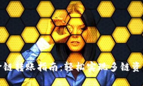 TP钱包跨链转账指南：轻松实现多链资产的转移