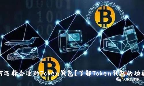 : 新手如何选择合适的Token钱包？了解Token钱包的功能与安全性