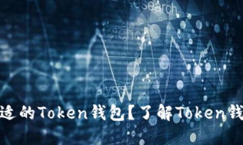 : 新手如何选择合适的Token钱包？了解Token钱包的功能与安全性
