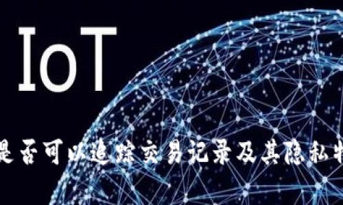 TP钱包是否可以追踪交易记录及其隐私特性分析