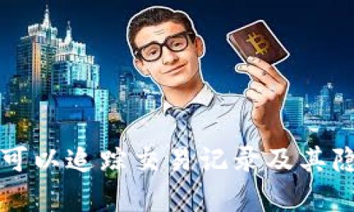 TP钱包是否可以追踪交易记录及其隐私特性分析