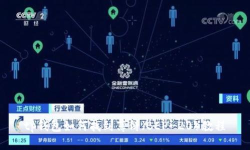 tp钱包如何找到薄饼（BEP-20）教程