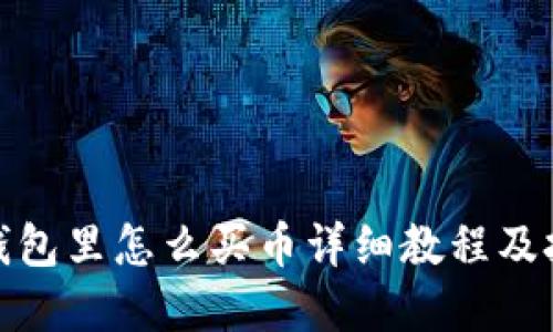 tp钱包里怎么买币详细教程及技巧