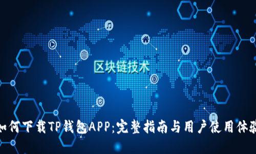 如何下载TP钱包APP：完整指南与用户使用体验