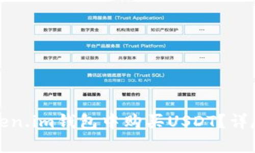 如何在Token.im钱包中购买USDT？详尽步骤解析
