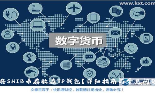 如何将SHIB币存放在TP钱包？详细指南与常见问题解答