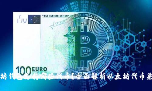 以太坊钱包支持哪些代币？全面解析以太坊代币兼容性