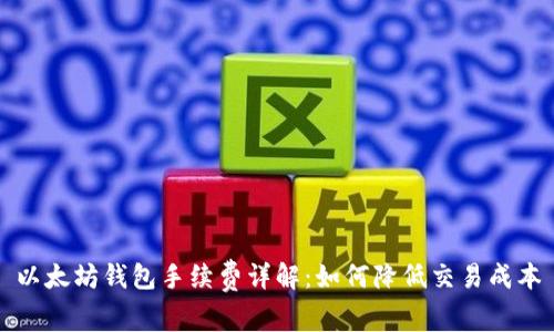 以太坊钱包手续费详解：如何降低交易成本