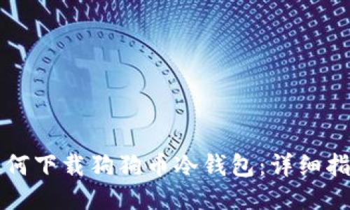 如何下载狗狗币冷钱包：详细指南