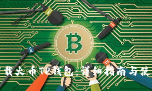 如何下载火币TP钱包：详细指南与使用技巧