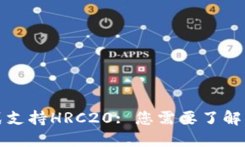 TP钱包正式支持HRC20: 您需要了解的全部信息