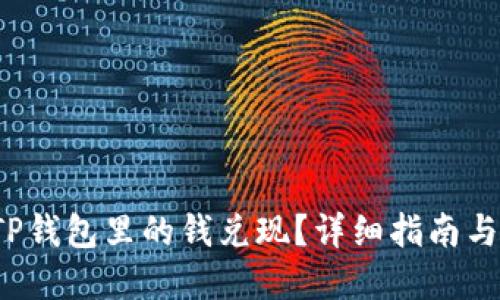  如何把TP钱包里的钱兑现？详细指南与实用技巧