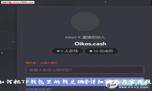  如何把TP钱包里的钱兑现？详细指南与实用技巧