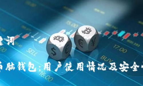 与关键词

比特币脑钱包：用户使用情况及安全性分析