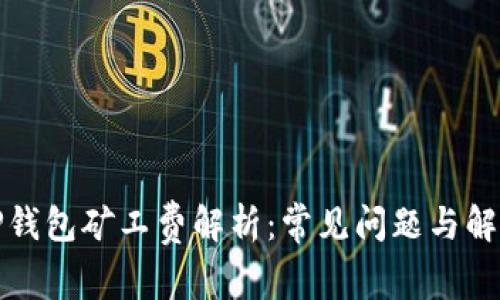 TP钱包矿工费解析：常见问题与解答