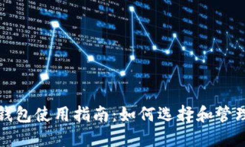 比特币网页详情钱包使用指南：如何选择和管理你的比特币钱包