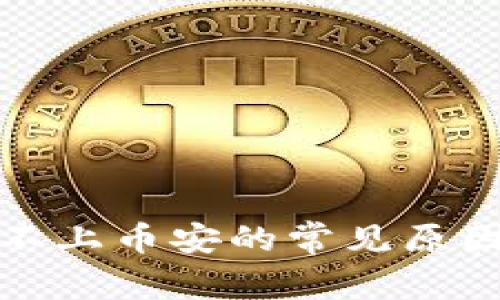 TP钱包链接不上币安的常见原因及解决方案