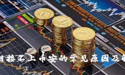 TP钱包链接不上币安的常见原因及解决方案