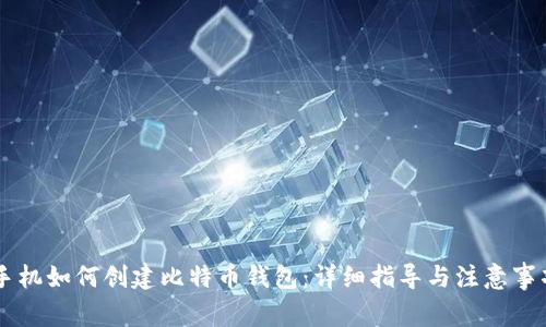 手机如何创建比特币钱包：详细指导与注意事项