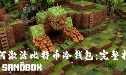 如何激活比特币冷钱包：完整指南