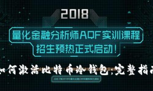 如何激活比特币冷钱包：完整指南