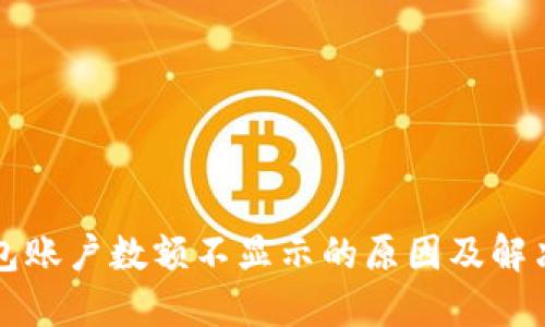 TP钱包账户数额不显示的原因及解决方法