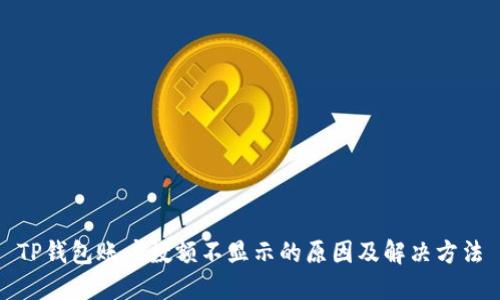 TP钱包账户数额不显示的原因及解决方法