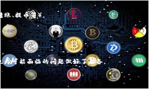    如何从欧意给TP钱包转账  / 

 guanjianci  欧意, TP钱包, 转账, 数字货币  /guanjianci 

在这个数字货币蓬勃发展的时代，越来越多的人选择使用数字钱包进行资产管理。欧意（Ouyi）作为一款具有竞争力的数字货币交易平台，支持多种币种的存取与交易。而TP钱包（TokenPocket）是一款知名的多链数字钱包，拥有良好的用户体验和安全性。很多用户可能会问，如何从欧意平台成功转账到TP钱包？本文将详细介绍这一过程，同时解答一些相关问题，帮助用户更好地进行数字资产的管理。

一、从欧意转账到TP钱包的基本流程

从欧意转账到TP钱包的过程可以分为几个简单的步骤，让我们逐一看看。

h4步骤一：准备工作/h4

在进行转账之前，确保你已经在欧意平台注册了账户，同时也需要在TP钱包中创建一个账户。你需要确保你的TP钱包能够支持你要转账的货币。这可以通过TP钱包的官方公告或支持文档查看。

h4步骤二：获取TP钱包地址/h4

打开你的TP钱包应用，进入需要接收资金的币种界面，复制你的接收地址。此地址可能会是一个字符串，包含数字和字母，你在欧意进行转账时需要使用这个地址。

h4步骤三：登录欧意账户/h4

使用你的帐号和密码登录到欧意交易所。在确保账户安全的前提下，进入资产管理界面，找到出金或提币的选项。

h4步骤四：填写转账信息/h4

在出金页面上，选择你想要提取的币种，并输入接收方地址（即TP钱包的地址），同时确认转账的数量。系统会要求你进行一次确认，以确保信息无误。

h4步骤五：完成转账/h4

确认信息无误后，提交转账请求。待交易处理后，你可以在TP钱包中查看到账户的余额更新。一般来说，转账速度受多种因素影响，可能需要几分钟到数小时不等。

二、可能相关的问题解答

h4问题1：欧意和TP钱包的操作如何保证安全性？/h4

在数字货币的转账过程中，安全性是非常重要的一个环节。以下几点建议可以帮助你更好地保障操作安全：

首先，确保你的账户信息和钱包私钥的安全。所有账户信息和私钥应保存在安全的地方，避免泄露给他人。它们是你资金的保护门。定期更换密码，并启用双重验证（2FA）功能，以加强账户的安全性。

其次，在进行交易时，要仔细核对接收地址，确认无误后再进行转账。一旦转账完成，这笔交易是不可逆的，错误的地址可能导致资产永久丢失。

最后，选择信誉良好的交易平台及钱包应用，查看它们的安全措施，用户评价和交易透明性都可以作为参考标准。许多知名平台和钱包都会提供实时监控和风控系统。

h4问题2：TP钱包支持哪些币种？/h4

TP钱包（TokenPocket）是一个多链钱包，支持多种数字货币及其交易。用户可以在TP钱包中管理超过3000种数字货币，包括主流的比特币（BTC）、以太坊（ETH）、Ripple（XRP）等。若要了解最新支持的币种，我们建议用户访问TP钱包的官方网站或查看帮助文档。

钱包的多链支持，同时也意指用户可以在同一个钱包里管理不同区块链的资产。例如，如果你持有以太坊和EOS，TP钱包可以让你在一个应用内管理这两种资产，极大提高了用户的便利性。

同时，TP钱包也会定期更新其支持的币种，用户可通过在钱包内的选项查看最新的支持信息，确保可以接收和转账所需的资产。

h4问题3：在欧意进行转账需要支付手续费吗？/h4

在数字货币转账过程中，通常都会涉及到一定的手续费。在欧意进行提现时，手续费的设置会根据不同币种有所不同。你可以在提现页面查看每种币的手续费率，一些平台支持的币种还可能会在特定情况下免除手续费。

需要注意的是，手续费通常是由区块链网络的交易费用所决定的，因此在交易高峰期，手续费可能会有所上升。费用会从你账户余额中直接扣除，因此在进行大额转账时，务必预留足够的余额以支付手续费。

建议用户在进行转账之前，提前了解和核实手续费，以便做好充分的资金准备，从而避免因手续费不足而导致的转账失败。

h4问题4：转账时遇到问题，如何解决？/h4

在进行数字货币转账时，可能会遇到几种常见问题，例如转账不到账、信息填写错误、连接不稳定等。首先，用户需检查自己是否正确填写了所有必填的信息，尤其是接收地址。此外，还应确认目标钱包是否在线并处于正常状态。

若转账处理时间超过了正常的范围（通常在数分钟到数小时），建议通过平台客服进行咨询，提供你的转账凭证及相关信息。交易所通常会有专门的客服团队来处理这些问题，提供问题跟踪和解决方案。

同时，许多钱包和交易所都提供了交易记录的功能。用户可以记录下每笔交易的详细信息，以便出现问题时进行追踪。

h4问题5：转账后的资产如何管理和使用？/h4

一旦资产成功转入TP钱包，用户可在TP钱包的界面中查看当前余额和所有持有资产。在TP钱包中，用户可以随时查看每种资产的市场行情、历史交易记录以及操作选项（如交易、转账、提币等）。

使用TP钱包的好处在于它不仅支持资产的管理，还支持多种去中心化应用（DApp），用户可以通过钱包直接参与去中心化金融（DeFi）、非同质化代币（NFT）等各种区块链应用。

在管理资产时，用户可以使用TP钱包的功能进行资产的增值，比如通过数字货币的投资交易，贷出资产赚取利息等。确保随时关注市场动态，以便抓住机会或减小损失。

总结：数字货币的转账虽然过程简单，但需要用户在操作过程中保持警觉，确保每个环节的安全性。通过认真阅读本文，相信你已经对如何从欧意转账到TP钱包有了大致的了解，也为可能面临的问题做好了准备。

希望每位用户都能在数字资产管理的旅程中保持谨慎、学习不停，享受数字货币带来的便利与创新。