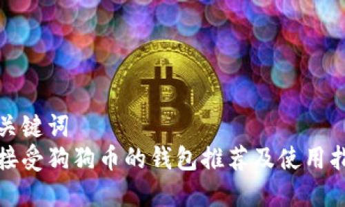 和关键词  
能接受狗狗币的钱包推荐及使用指南