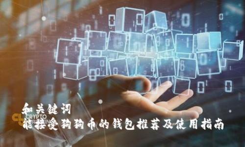 和关键词  
能接受狗狗币的钱包推荐及使用指南