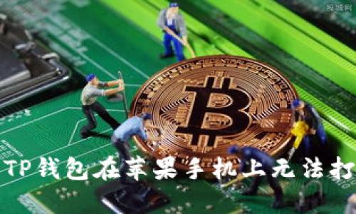 如何解决TP钱包在苹果手机上无法打开的问题