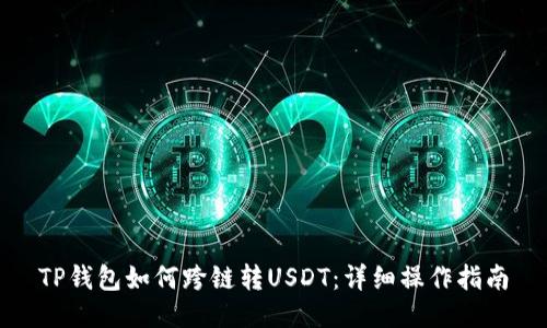 TP钱包如何跨链转USDT：详细操作指南