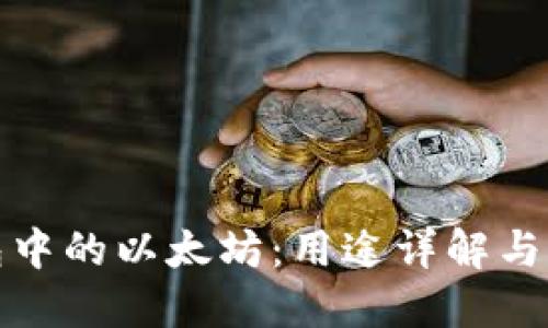 狐狸钱包中的以太坊：用途详解与实用指南