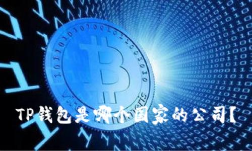 TP钱包是哪个国家的公司？