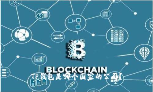 TP钱包是哪个国家的公司？