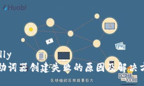 carefully
TP钱包助词器创建失败的原因及解决方法解析