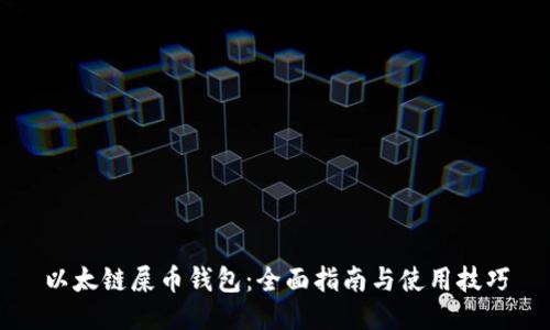 以太链屎币钱包：全面指南与使用技巧
