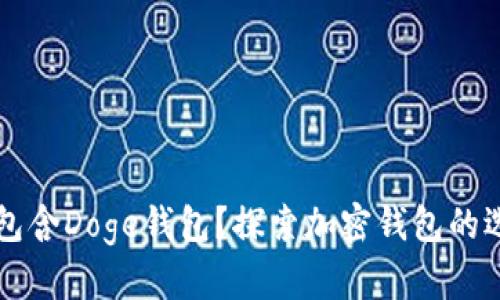 TP中是否包含Doge钱包？探索加密钱包的选择与使用