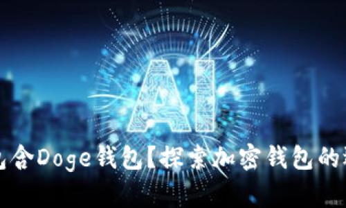 TP中是否包含Doge钱包？探索加密钱包的选择与使用