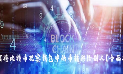 如何将比特币观察钱包中的币转移给别人？全面指南
